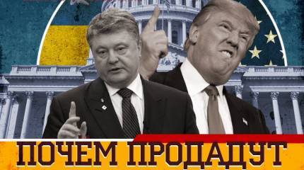 Почём продадут Порошенко?