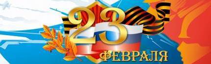 23 февраля - День Защитника Отечества