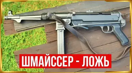 Почему именно MP 40 стал культовым оружием Третьего рейха?