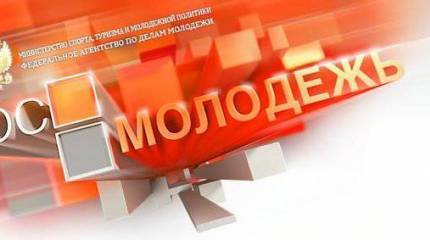 Их цель — доходный креативный патриот. К Стратегии Росмолодёжи до 2025 года