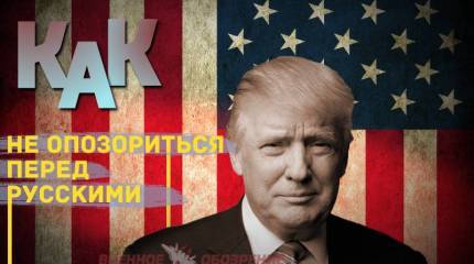 Как не опозориться перед русскими