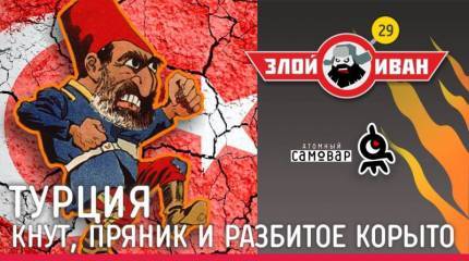 Турция. Кнут, пряник и разбитое корыто.  Злой Иван №29 с Иваном Победой