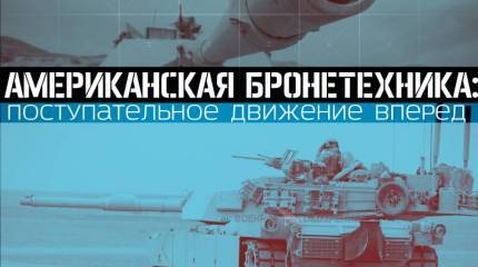 Американская бронетехника: поступательное движение вперед