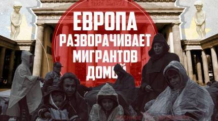 Европа разворачивает мигрантов домой