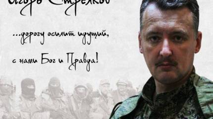 Комментарии Стрелкова И.И.