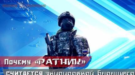 Почему «Ратник» считается экипировкой будущего