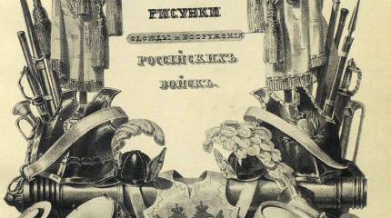 Висковатов В.В. «Историческое описание одежды и вооружения Российских войск с древнейших времён». Часть 4