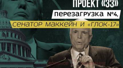 Проект «ЗЗ». Перезагрузка №4, сенатор Маккейн и «Глок-17»