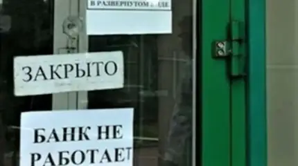 Всё как всегда – кризис не в банках, кризис в мозгах