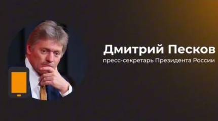 «Сначала нужно завершить СВО»: Песков считает, что думать о выстраивании отношений с Украиной пока рано