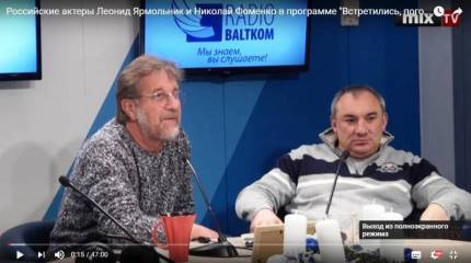 "Встретились, поговорили" и наговорили: Ярмольник и Фоменко на латвийском радио...