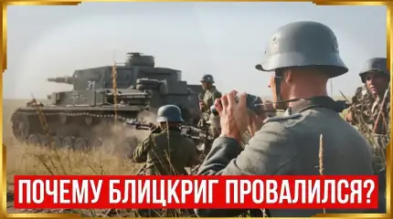 Почему блицкриг Вермахта полностью провалился на Востоке?