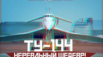 Ту-144. Нереальный шедевр!