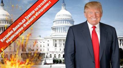 Послание Дональда Трампа читателям и подписчикам «Военного обозрения»
