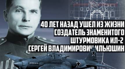 40 лет назад ушел из жизни создатель знаменитого штурмовика Ил-2 Сергей Владимирович Ильюшин