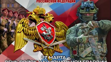 «Всегда на страже»: 27 марта — День войск национальной гвардии России
