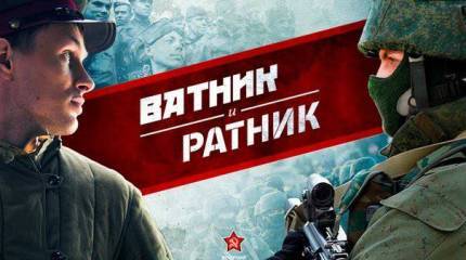 Песнь о ватнике