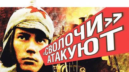 «Сволочи» атакуют