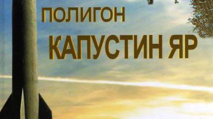 В следующем году на полигоне Капустин Яр планируется испытать около ста образцов вооружений