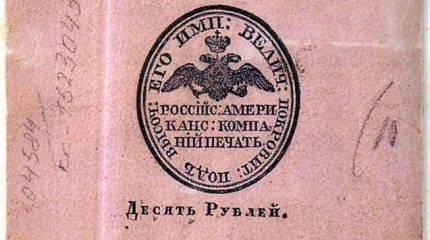 Уникальные деньги Русской Америки, или Как бюрократия погубила заокеанские владения России