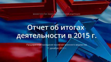 На сайте Минобороны открыт раздел об итогах работы в уходящем году