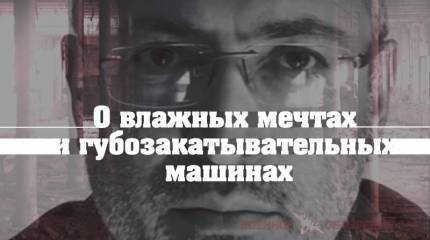 О влажных мечтах и губозакатывательных машинах