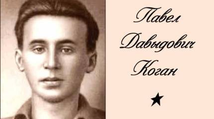 «Но веку он не изменял». Памяти поэта и бойца Павла Когана