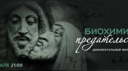 О «биохимии предательства»