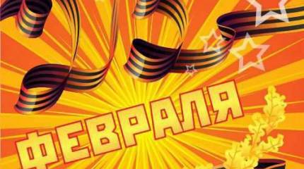 С Днём защитника Отечества!