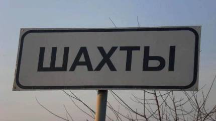 В многоэтажке города Шахты прогремел взрыв