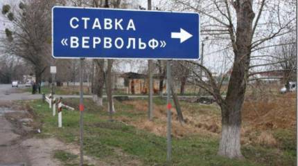 Второй дом для фюрера. Ставка Гитлера "Wehrwolf"