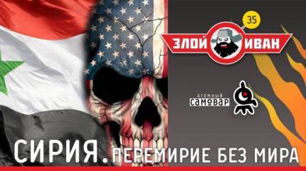 Сирия. Перемирие без мира. Злой Иван №35 с Иваном Победой