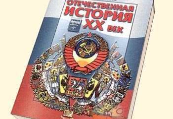 Как учили понимать нашу историю старшеклассников в 1996 году (цитаты из учебника)