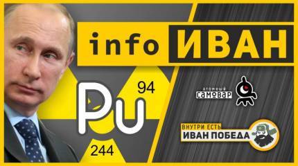 infoИВАН ★ Pu и Путин