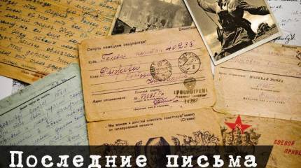 Последние письма