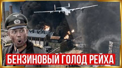 Бензиновый голод Рейха: Почему немецкая техника встала в самый ответственный момент?
