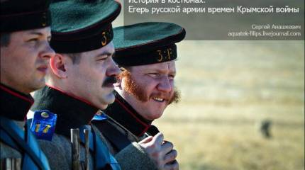 История в костюмах. Егерь русской армии времен Крымской войны