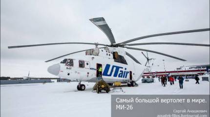 Самый большой вертолет в мире. Ми-26