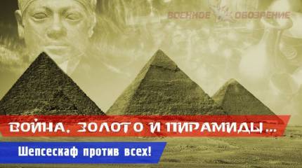 Война, золото и пирамиды… Шепсескаф против всех! (часть шестая)