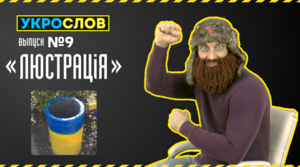 Про Люстрацию. УкроСлов №9 с Иваном Победой
