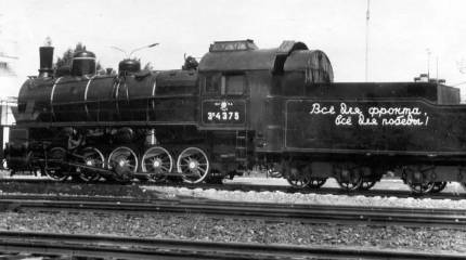 Вклад учёных и железнодорожников в победу в Великой Отечественной войне