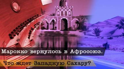 Марокко вернулось в Афросоюз. Что ждет Западную Сахару?