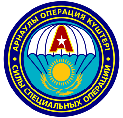 «Арыстан» (Лев) — специальное подразделение Комитета Национальной Безопасности республики Казахстан