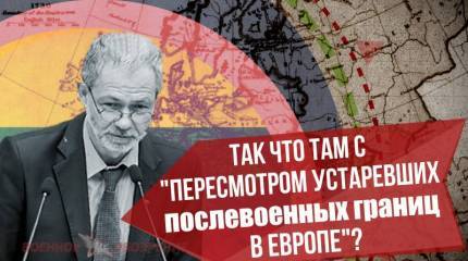Так что там с "пересмотром устаревших послевоенных границ в Европе"?