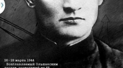 Подвиг Ольшанцев