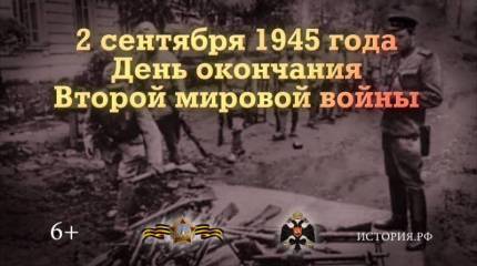 2 сентября – День окончания Второй мировой войны