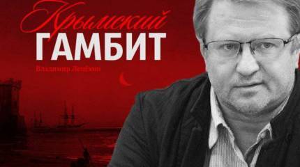 Владимир Лепехин: «Крымский гамбит»
