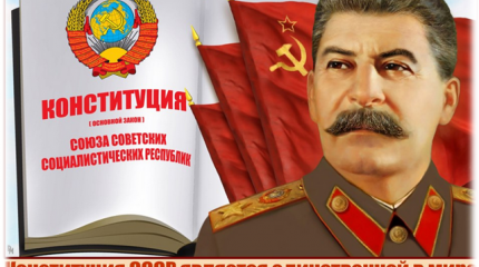 Восемьдесят лет «сталинской» конституции