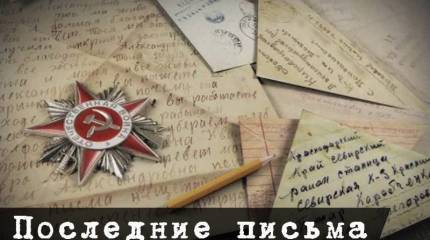 Последние письма (продолжение)