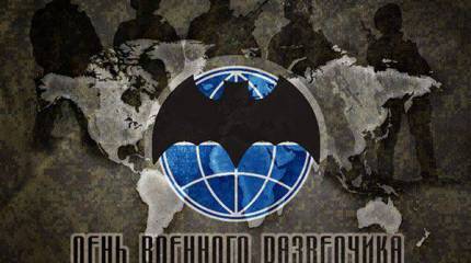 День военного разведчика